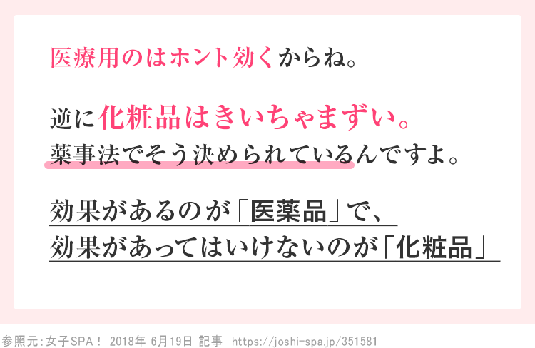 効果があるのが医薬品で、効果があってはいけないのが化粧品